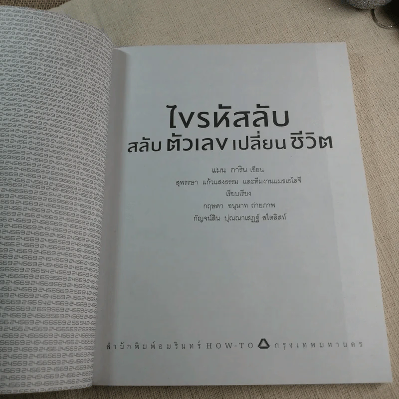 ปฏิบัติการพลิกเลขเป็นบวก + ไขรหัสลับสลับตัวเลขเปลี่ยนชีวิต - แมน การิน รูปที่ 6