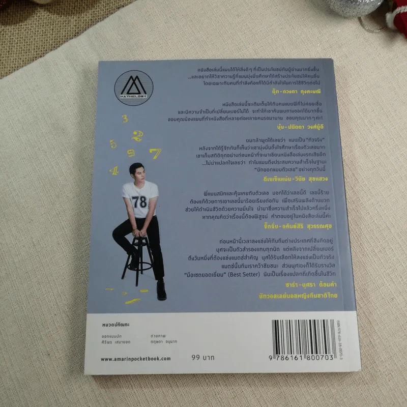 ปฏิบัติการพลิกเลขเป็นบวก + ไขรหัสลับสลับตัวเลขเปลี่ยนชีวิต - แมน การิน รูปที่ 22