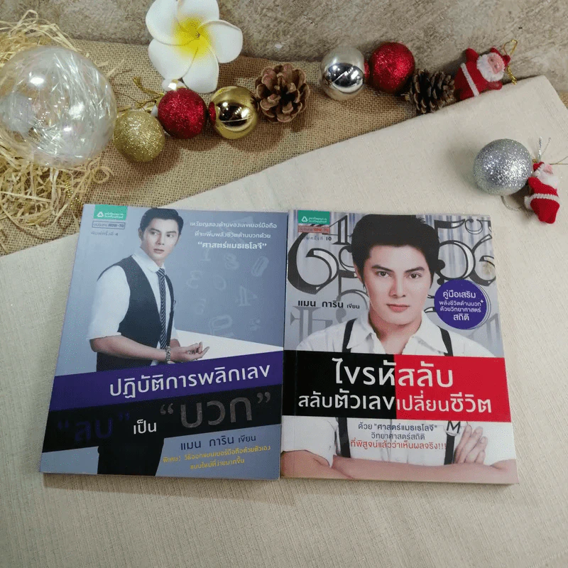 ปฏิบัติการพลิกเลขเป็นบวก + ไขรหัสลับสลับตัวเลขเปลี่ยนชีวิต - แมน การิน รูปที่ 1