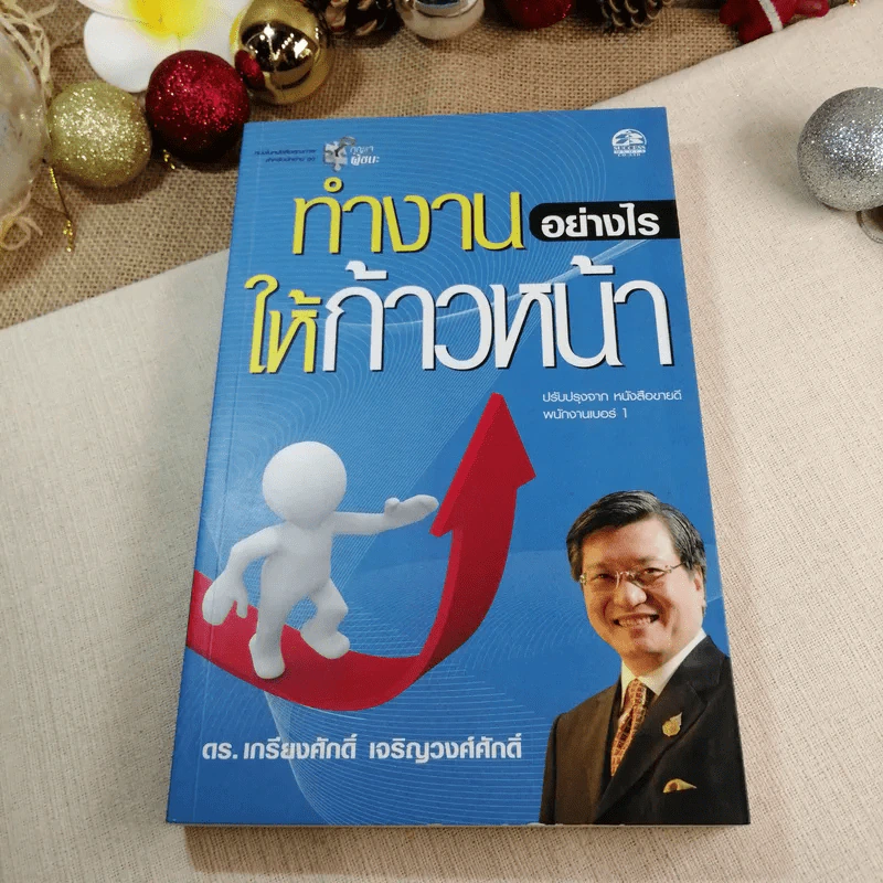 ทำงานอย่างไรให้ก้าวหน้า - ดร.เกรียงศักดิ์ เจริญวงศ์ศักดิ์ รูปที่ 1