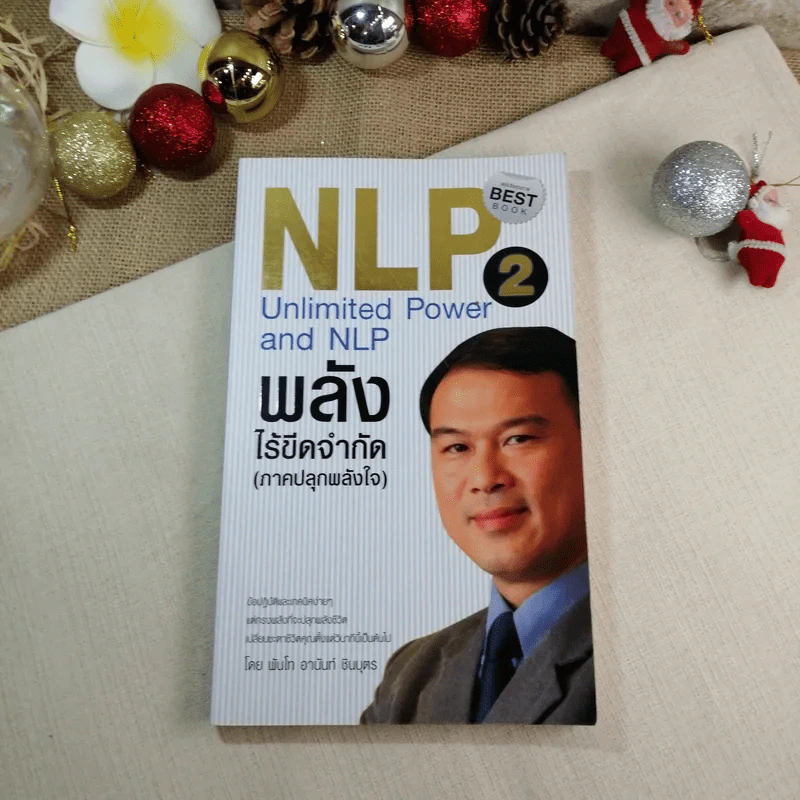 NLP 2 พลังไร้ขีดจำกัด (ภาคปลุกพลังใจ) - พันโท อานันท์ ชินบุตร รูปที่ 1
