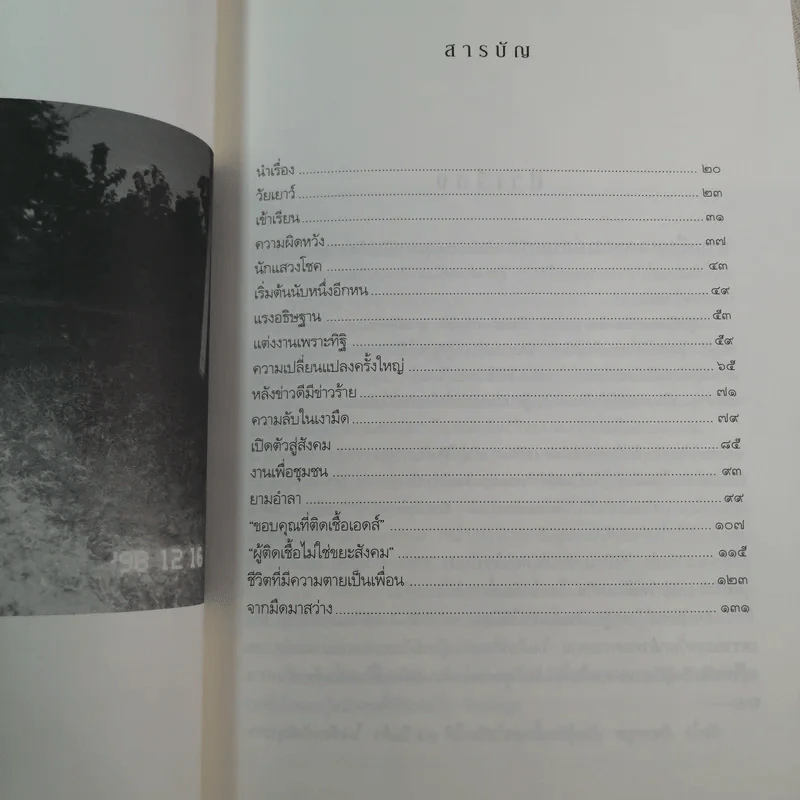 เช้าวันใหม่ในเงามืด: พิมใจ อินทะมูล - อรสุม สุทธิสาคร รูปที่ 10