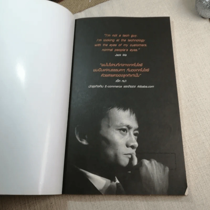 Jack Ma คนธรรมดาที่กลายเป็นมหาเศรษฐีโลกในพริบตา - ภัทระ ฉลาดแพทย์, วชิระ จึง รูปที่ 4