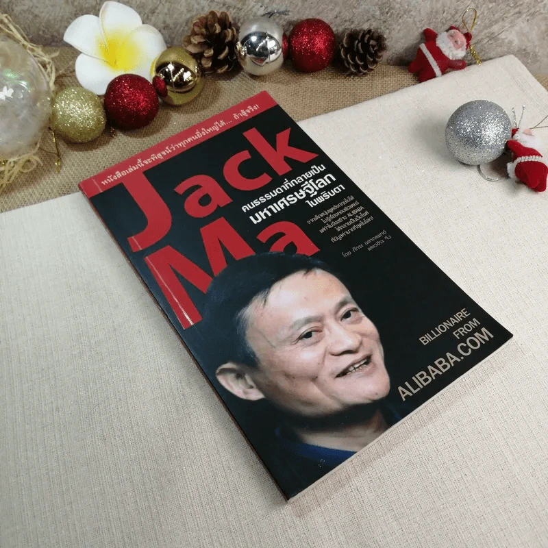 Jack Ma คนธรรมดาที่กลายเป็นมหาเศรษฐีโลกในพริบตา - ภัทระ ฉลาดแพทย์, วชิระ จึง รูปที่ 1