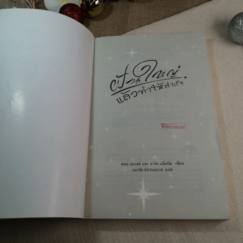ฝันใหญ่แล้วทำให้สำเร็จ Dream Crafting - อาร์ต แม็คนีล รูปที่ 4