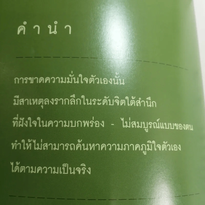 วิธีสร้างความมั่นใจให้ตนเอง - ศาสตราจารย์ ดร.นายแพทย์วิทยา นาควัชระ รูปที่ 6