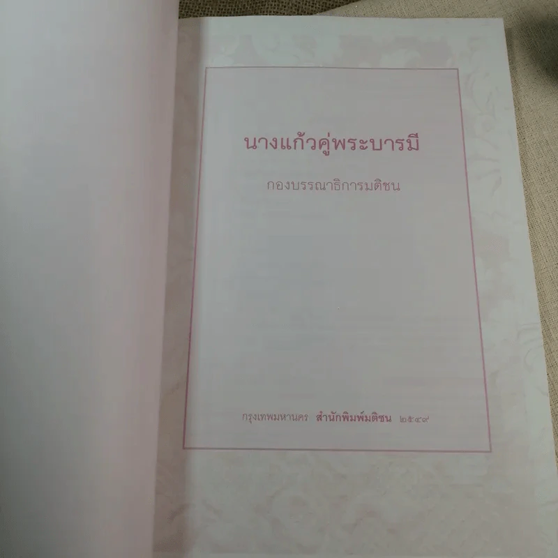 นางแก้วคู่พระบารมี - กองบรรณาธิการมติชน รูปที่ 4