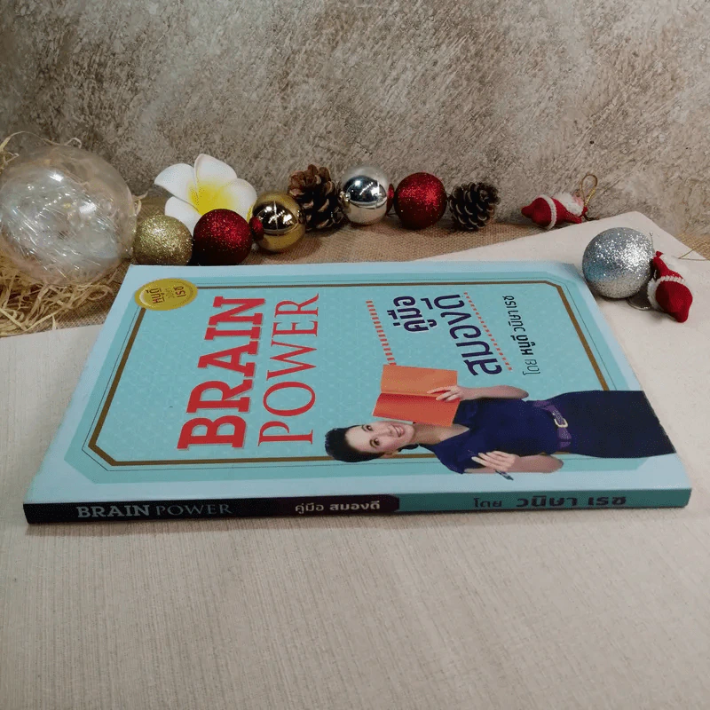 Brain Power คู่มือสมองดี - หนูดี วนิษา เรซ รูปที่ 2