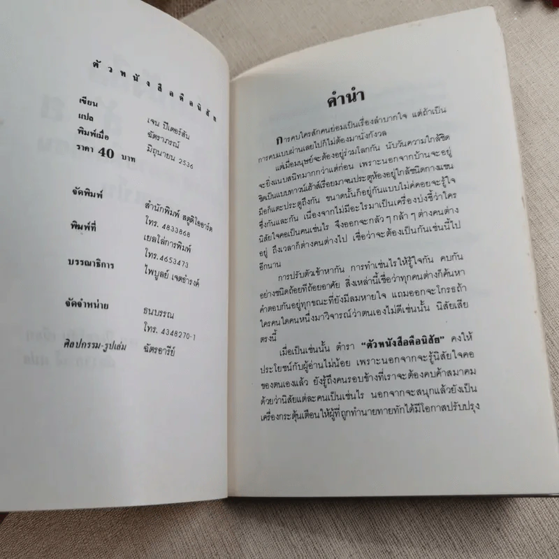 ตัวหนังสือมีนิสัย คู่มือทำนายลายมือเขียนและลายเซ็น - เจน ปีเตอร์สัน เขียน, ฉัตราภรณ์ แปล รูปที่ 6