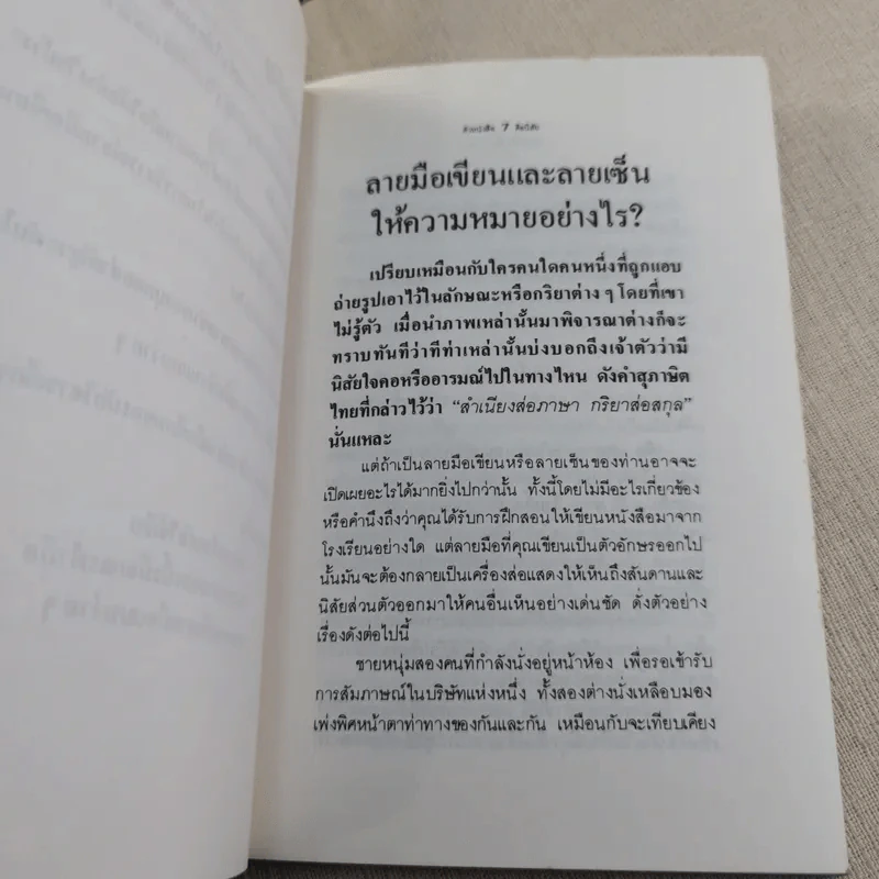 ตัวหนังสือมีนิสัย คู่มือทำนายลายมือเขียนและลายเซ็น - เจน ปีเตอร์สัน เขียน, ฉัตราภรณ์ แปล รูปที่ 8