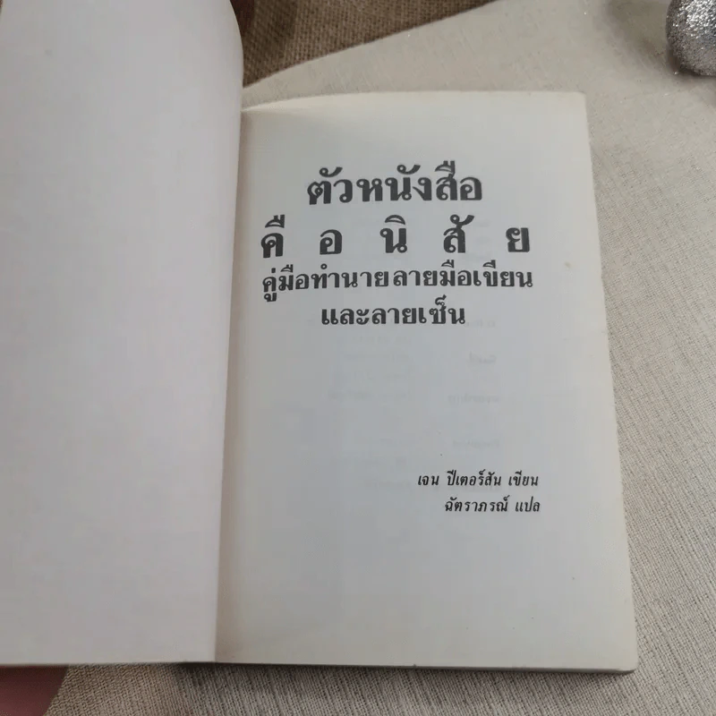 ตัวหนังสือมีนิสัย คู่มือทำนายลายมือเขียนและลายเซ็น - เจน ปีเตอร์สัน เขียน, ฉัตราภรณ์ แปล รูปที่ 5