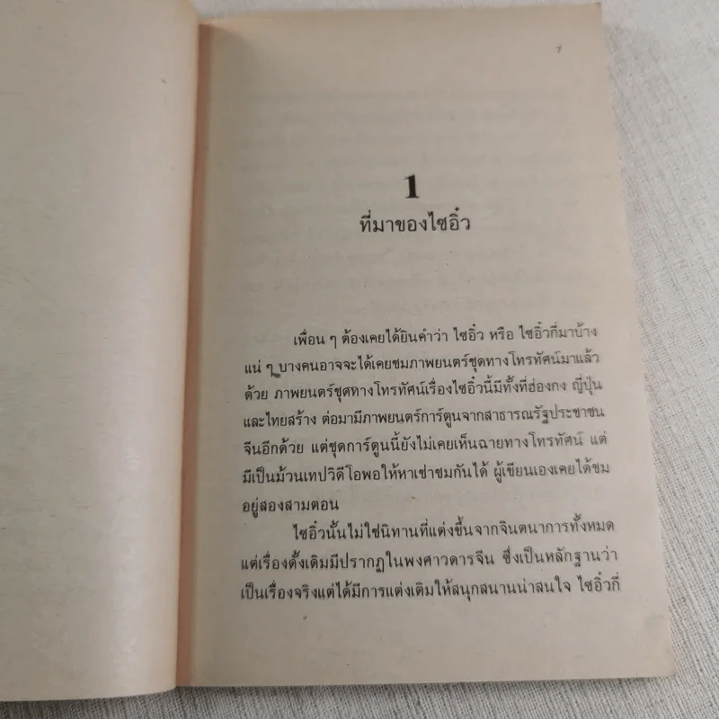 เล่าเรื่องไซอิ๋ว - ปิยดา วนนันทน์ รูปที่ 4