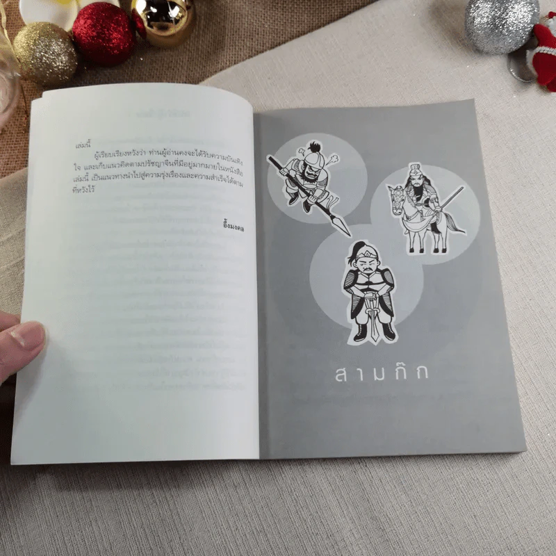 สามก๊ก ฉบับอ่านแล้วรวย - อึ้งมงคล รูปที่ 7