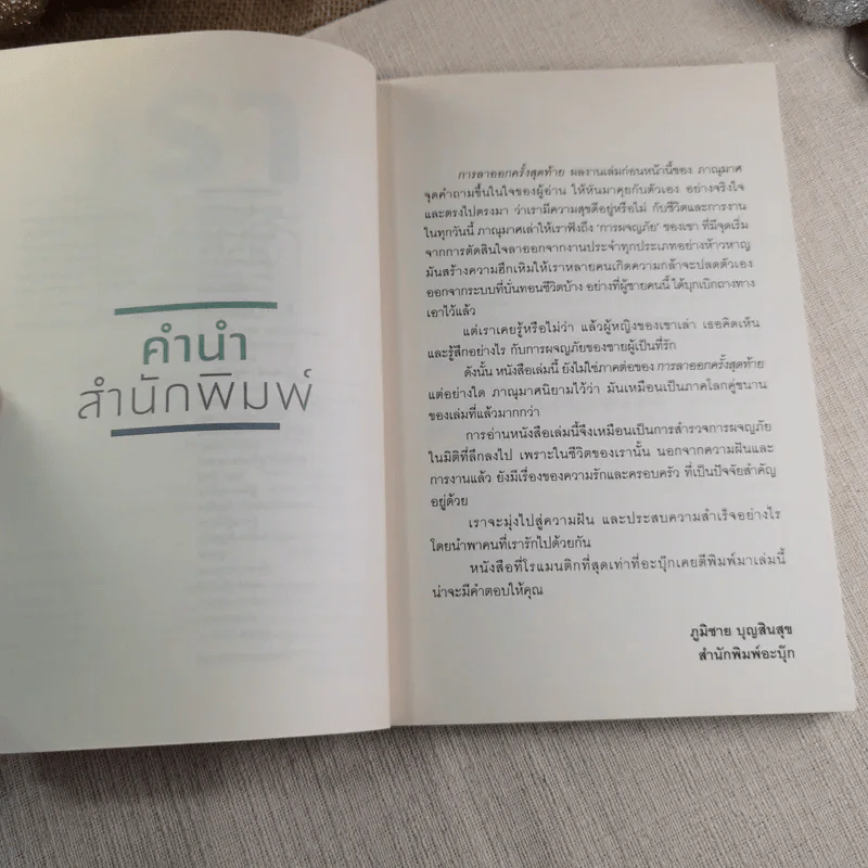 เราจะมีชีวิตที่ดี - ภาณุมาศ ทองธนากุล รูปที่ 6