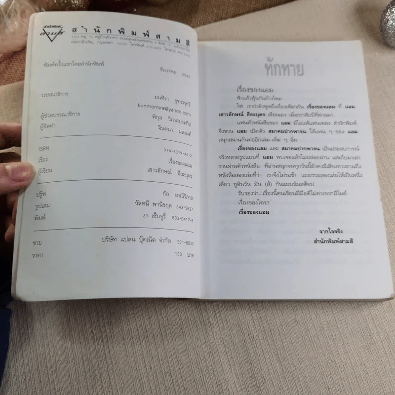 เรื่องของแอม - แอม เสาวลักษณ์ ลีละบุตร รูปที่ 4