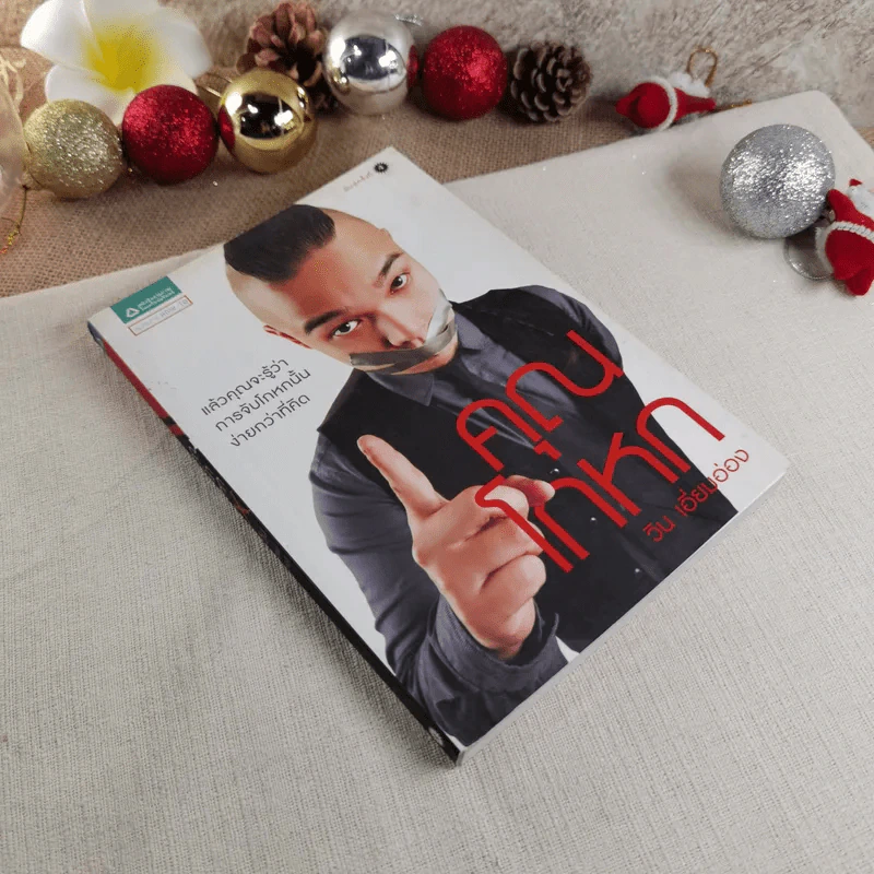 คุณโกหก - วิน เอี่ยมอ่อง รูปที่ 1