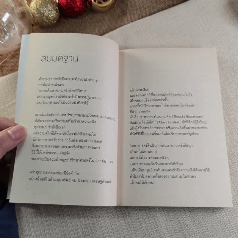 จริงตนาการ รวมเรื่องกระตุกความคิด จากทฤษฎีวิทยาศาสตร์อ่านสนุก รูปที่ 5