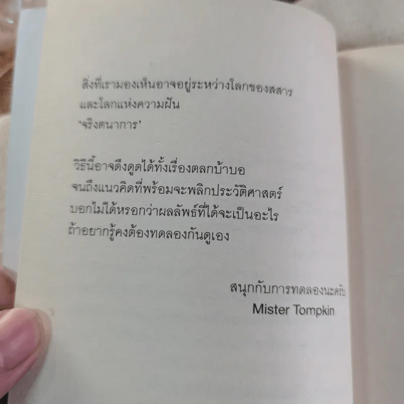 จริงตนาการ รวมเรื่องกระตุกความคิด จากทฤษฎีวิทยาศาสตร์อ่านสนุก รูปที่ 6