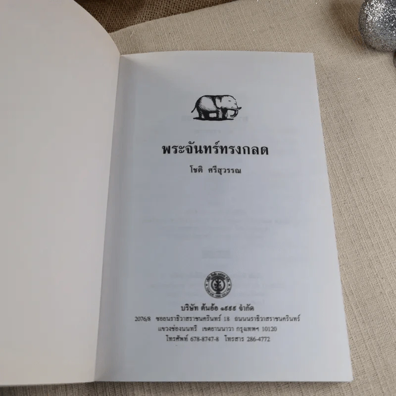 พระจันทร์ทรงกลด - โชติ ศรีสุวรรณ รูปที่ 4