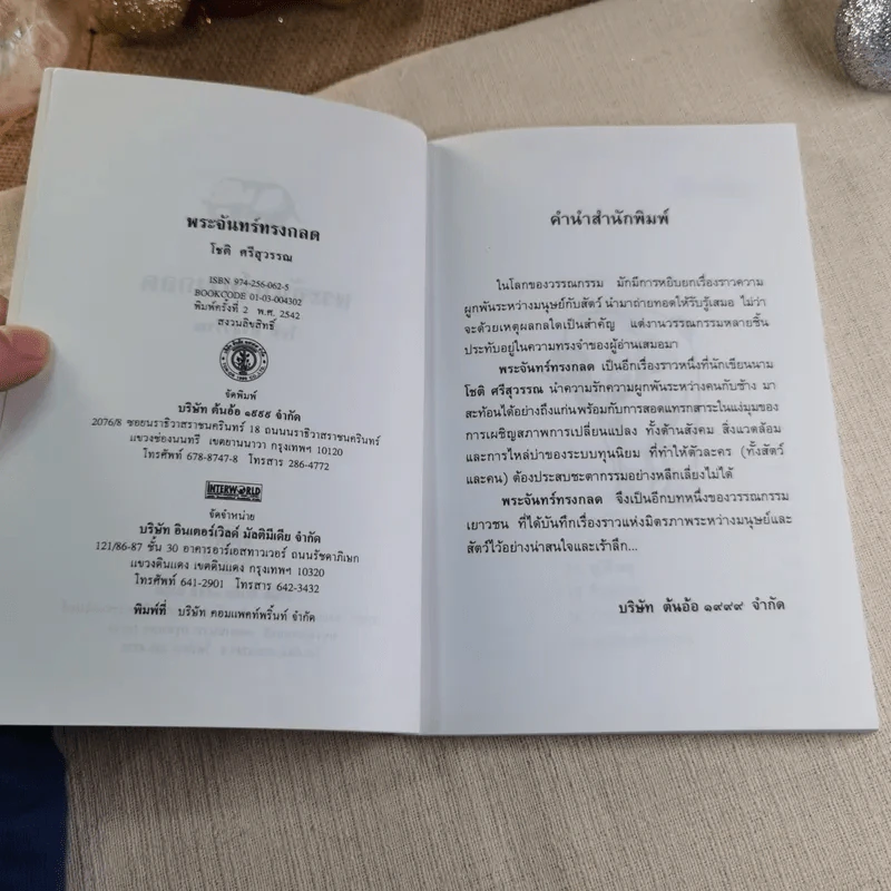 พระจันทร์ทรงกลด - โชติ ศรีสุวรรณ รูปที่ 5