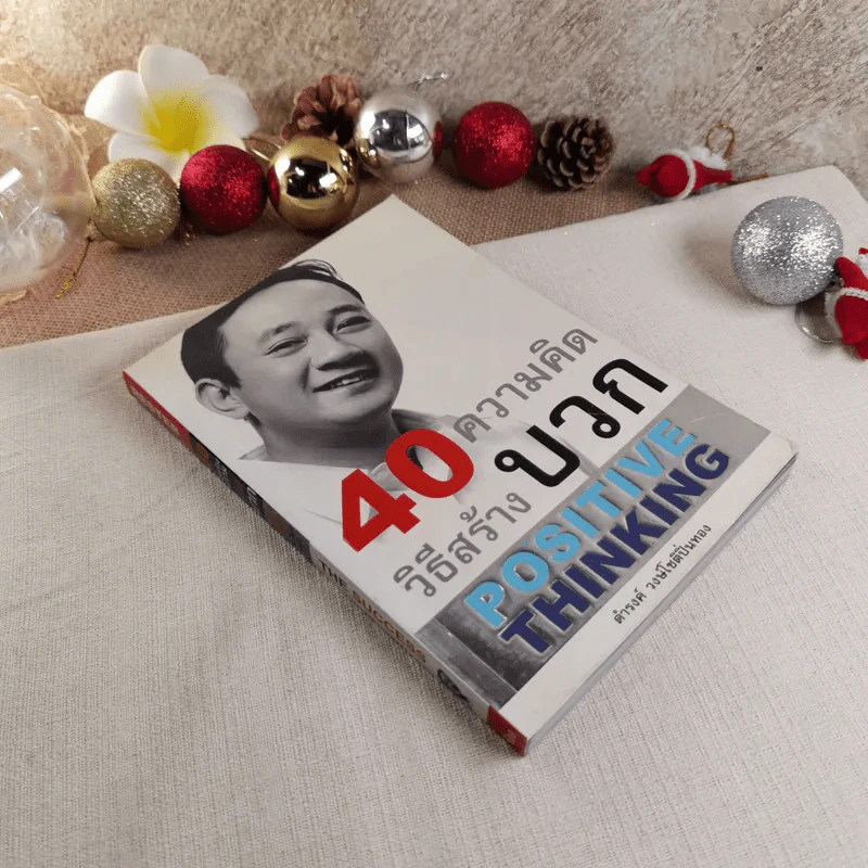 40 ความคิด วิธีสร้างบวก Positive Thinking - ดำรงค์ วงษ์โชติปิ่นทอง รูปที่ 1