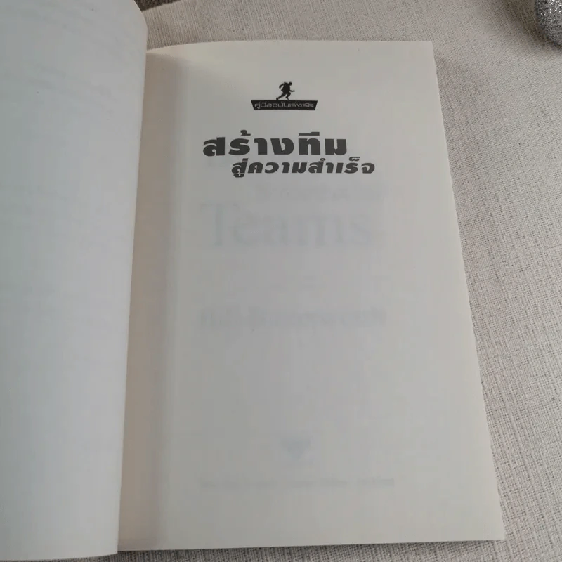 คู่มือฉบับเร่งรัด สร้างทีมสู่ความสำเร็จ - Bill Butterworth รูปที่ 9