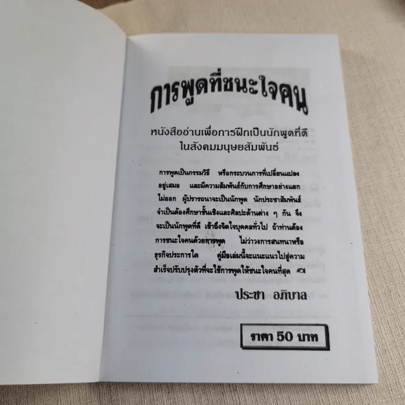 ศิลปะการพูดที่ชนะใจคน - ประชา อภิบาล รูปที่ 4