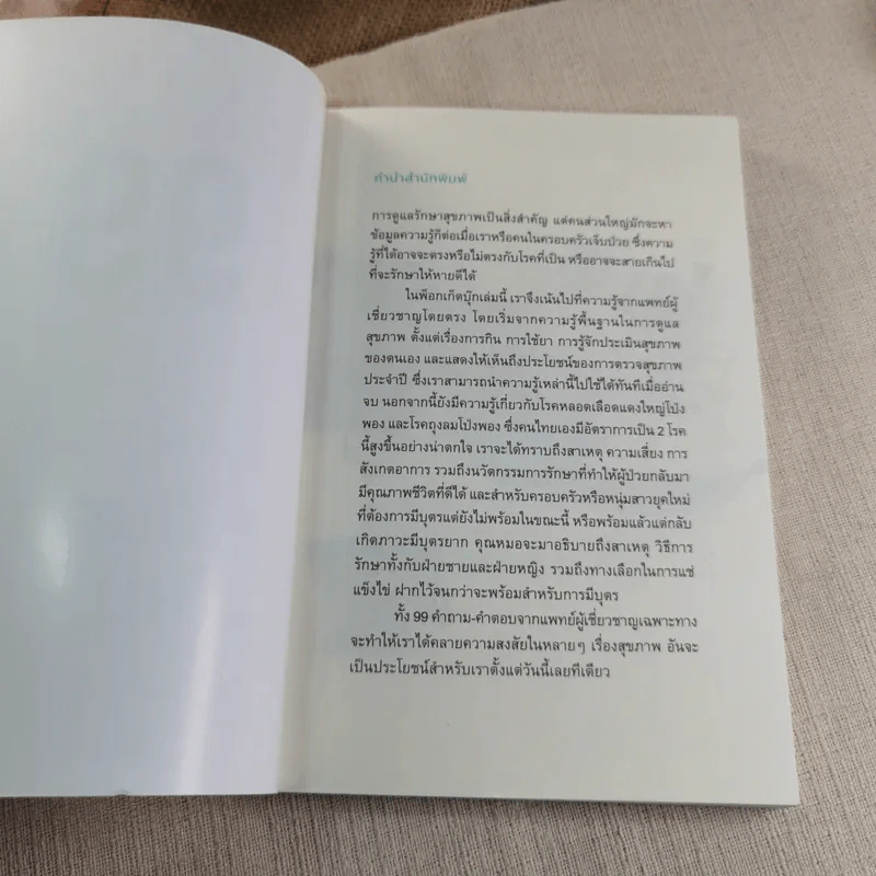 99 ความจริงจากปากหมอที่จะเปลี่ยนคุณเป็นคนใหม่ รูปที่ 4