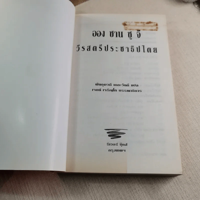 ออง ซาน ซู จี วีรสตรีประชาธิปไตย - พันธุมวดี เกตะวันดี รูปที่ 4