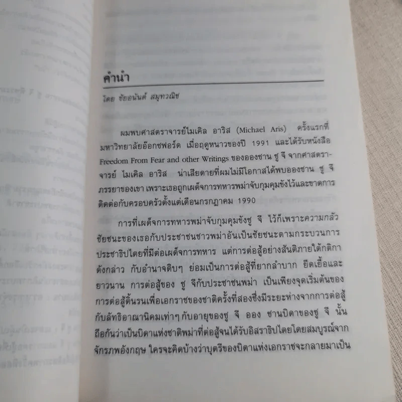 ออง ซาน ซู จี วีรสตรีประชาธิปไตย - พันธุมวดี เกตะวันดี รูปที่ 6