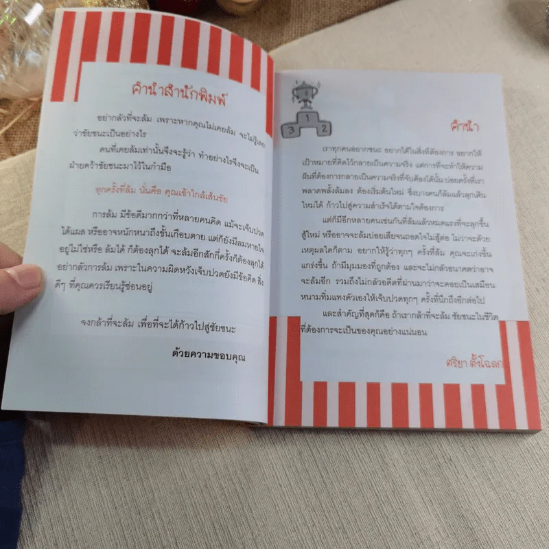 กล้าล้มเพื่อที่จะชนะ - ศริยา ตั้งโฉลก รูปที่ 5