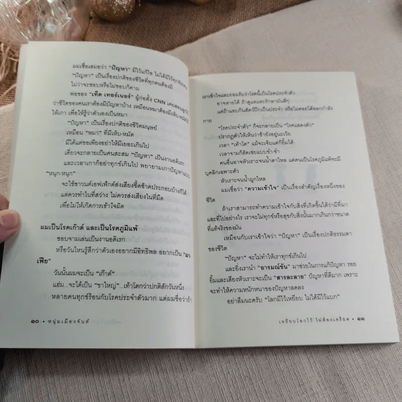เหยียบโลกไว้ ไม่ต้องเครียด - หนุ่มเมืองจันท์ รูปที่ 9