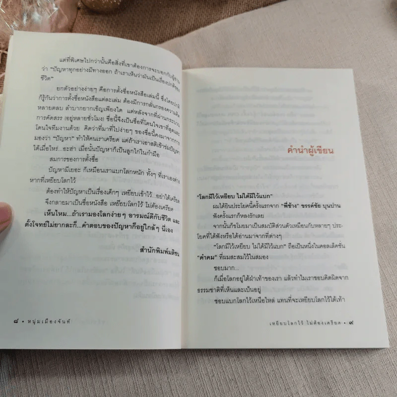 เหยียบโลกไว้ ไม่ต้องเครียด - หนุ่มเมืองจันท์ รูปที่ 8