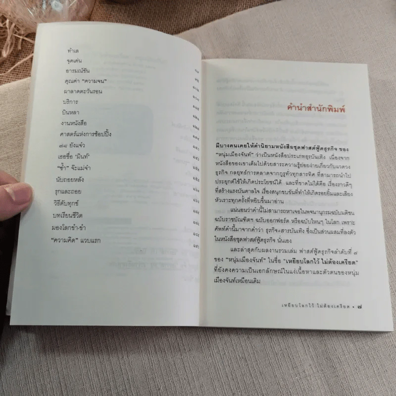 เหยียบโลกไว้ ไม่ต้องเครียด - หนุ่มเมืองจันท์ รูปที่ 7