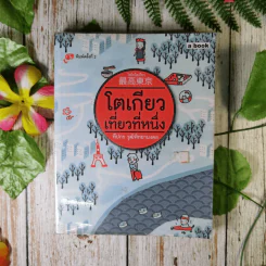 โตเกียวเที่ยวที่หนึ่ง - ทีปกร วุฒิพิทยามงคล