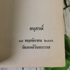 อนุสรณ์ในงานฌาปนกิจศพ นายสัมพันธ์ อนันตศิริ รูปที่ 3