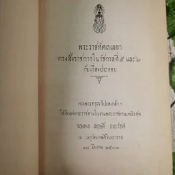 พระราชหัตถเลขาทรงสั่งราชการในรัชกาลที่ 5 และ 6 กับเรื่องประกอบ (พิมพ์พระราชทานในงานพระราชทานเพลิงศพ จอมพล สฤษดิ์ ธนะรัชต์) รูปที่ 7