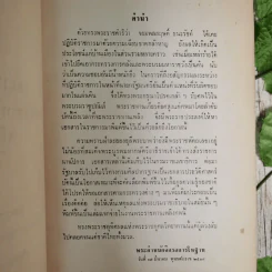 พระราชหัตถเลขาทรงสั่งราชการในรัชกาลที่ 5 และ 6 กับเรื่องประกอบ (พิมพ์พระราชทานในงานพระราชทานเพลิงศพ จอมพล สฤษดิ์ ธนะรัชต์) รูปที่ 8
