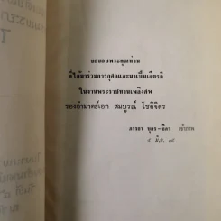 อนุสรณ์รองอำมาตย์เอก สมบูรณ์ โชติจิตร รูปที่ 8