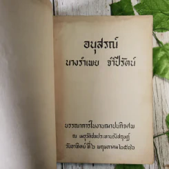 อนุสรณ์นางรำเพย จำปีรัตน์ รูปที่ 11