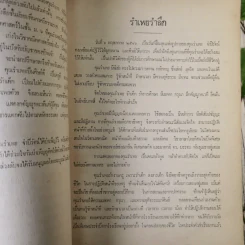 อนุสรณ์นางรำเพย จำปีรัตน์ รูปที่ 9