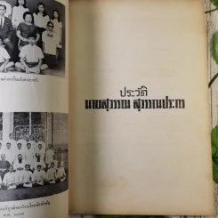สุวรรณ สุวรรณประกร อนุสรณ์ 24 ธ.ค.2515 รูปที่ 11