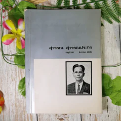สุวรรณ สุวรรณประกร อนุสรณ์ 24 ธ.ค.2515 รูปที่ 1