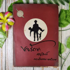 อนุสรณ์ พ.ต.ท.หลวงขจรรักษา (แฉ่ง สุวรรณเมฆ) รูปที่ 1