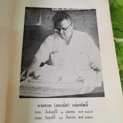 รำลึกถึง สงบ (อนามิส) แจ่มพัฒน์ รูปที่ 8