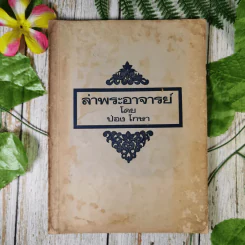 ล่าพระอาจารย์ (หนังสือในเครือของหลวงพ่อฤาษีลิงดำ) - ป่อง โกษา รูปที่ 1