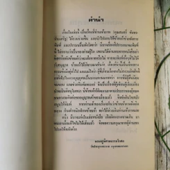 อนุสรณ์ในงานฌาปนกิจศพ คุณแม่สมใจ ลีละยูวะ รูปที่ 9