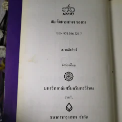 สมเด็จพระเทพฯของเรา - มหาวิทยาลัยศรีนครินทรวิโรฒ ร่วมกับ ธนาคารกรุงเทพ รูปที่ 7