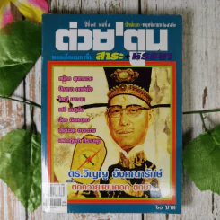 ต่วยตูน ปีที่ 19 เล่มที่ 5 ปักษ์แรก พ.ย.2552 ดร.วิญญู อังคณารักษ์ รูปที่ 1