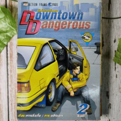 Downtown Dangerous ซิ่งไม่เกรงใจนรก 13 เล่มจบ รูปที่ 16